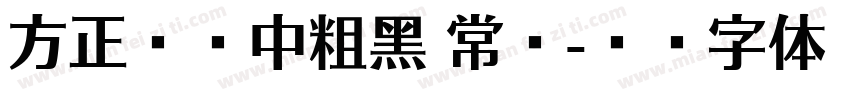 方正兰亭中粗黑 常规字体转换